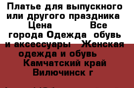 Платье для выпускного или другого праздника  › Цена ­ 8 500 - Все города Одежда, обувь и аксессуары » Женская одежда и обувь   . Камчатский край,Вилючинск г.